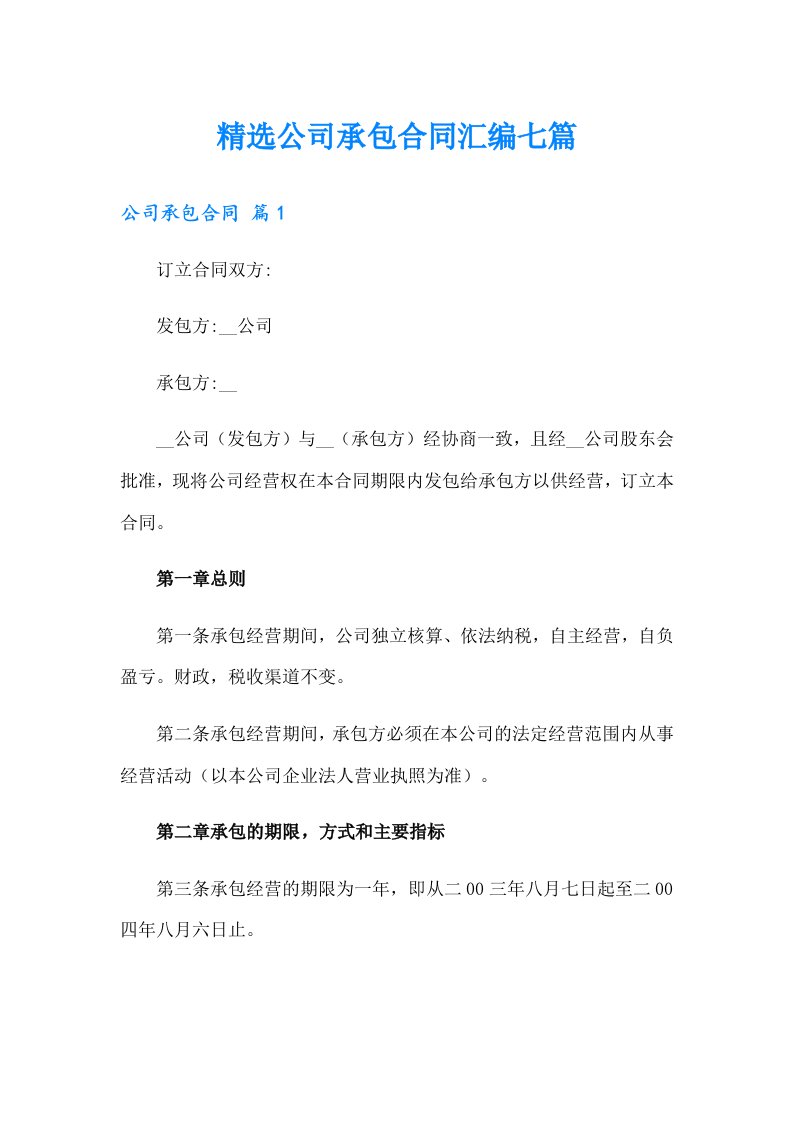 精选公司承包合同汇编七篇