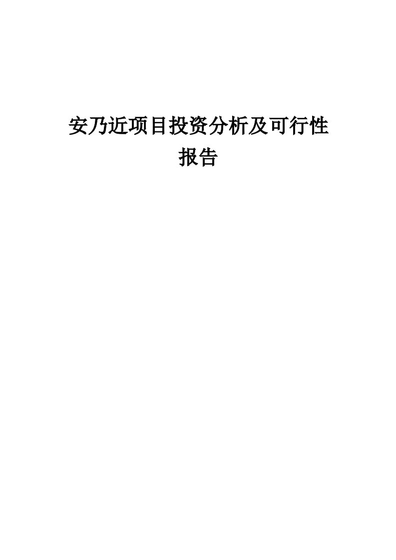 安乃近项目投资分析及可行性报告