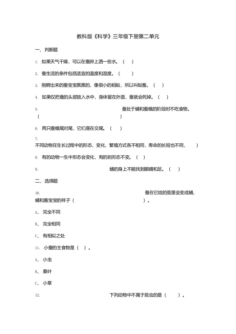 教科版小学科学新版三年级下册科学第二单元动物的一生试卷