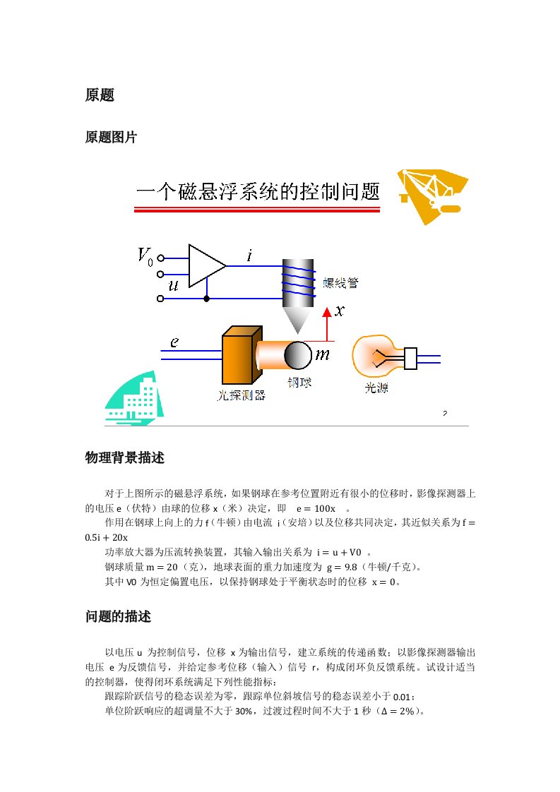 磁悬浮控制系统设计-自动控制原理大作业