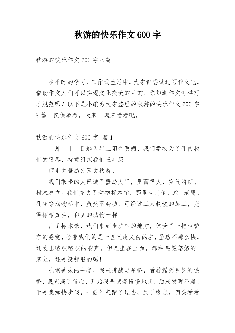 秋游的快乐作文600字_2