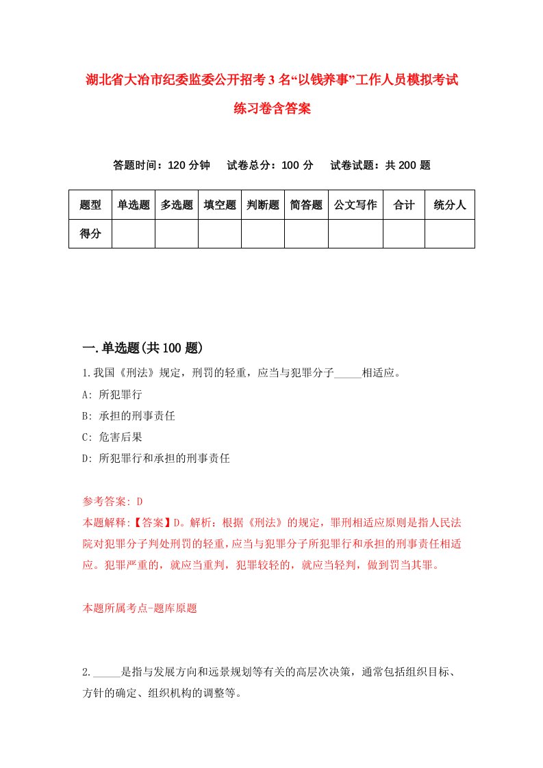 湖北省大冶市纪委监委公开招考3名以钱养事工作人员模拟考试练习卷含答案7