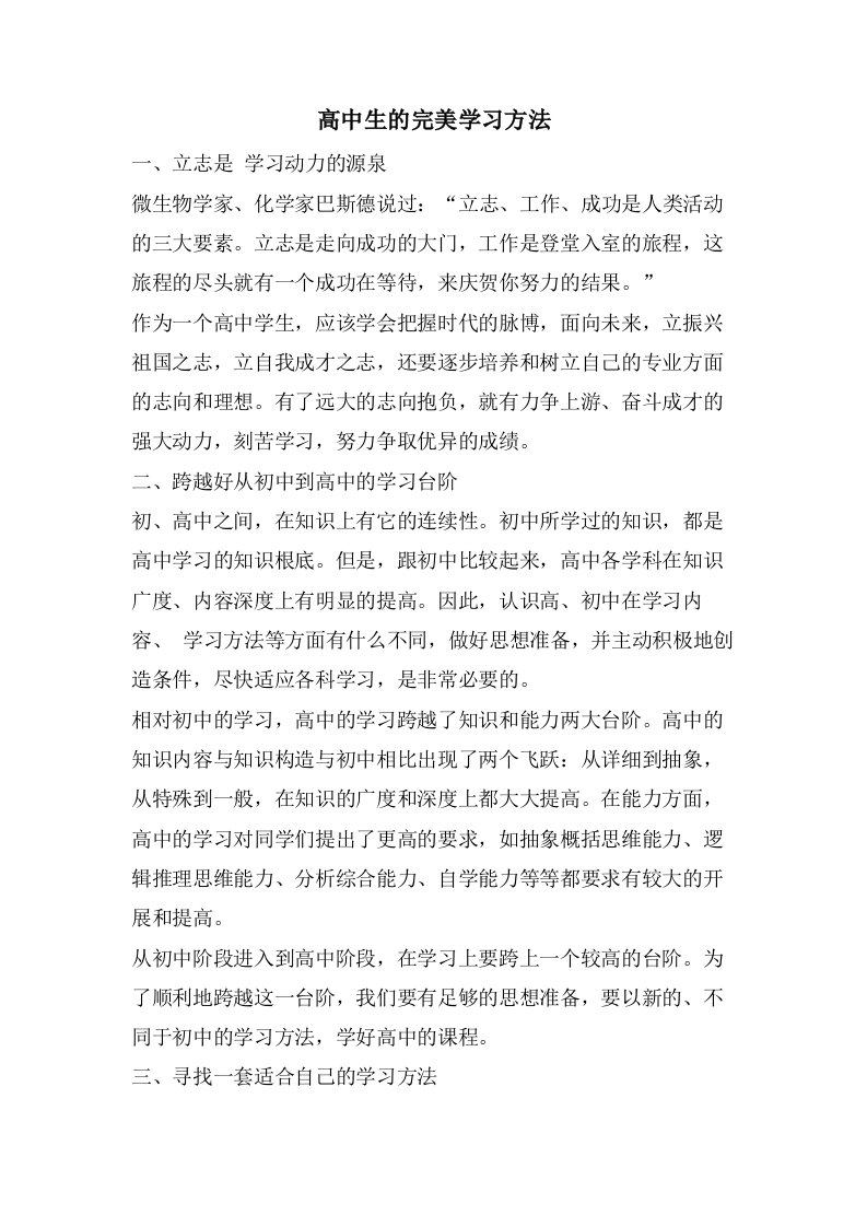 高中生的完美学习方法