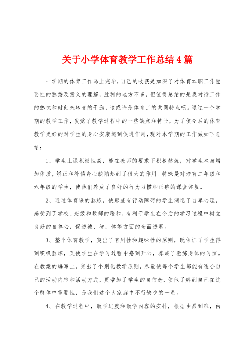 关于小学体育教学工作总结4篇