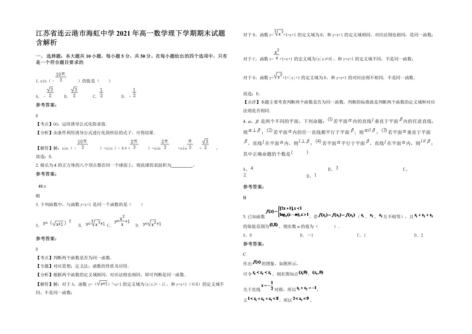 江苏省连云港市海虹中学2021年高一数学理下学期期末试题含解析