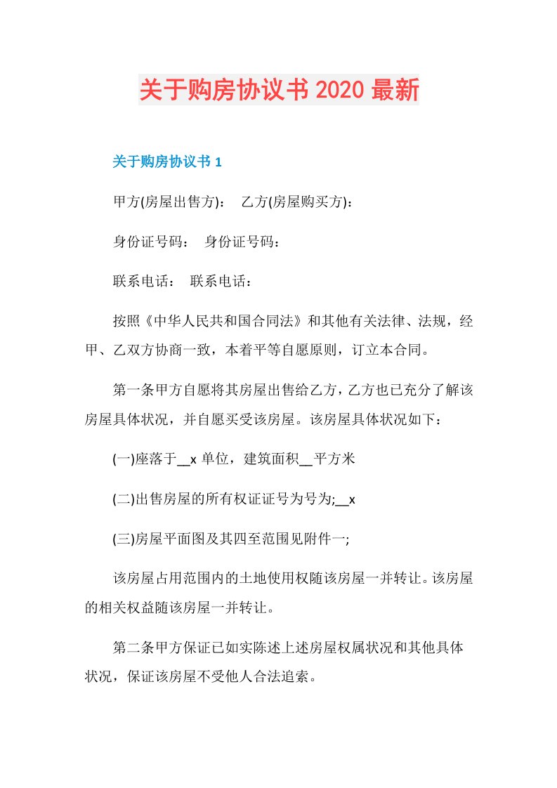 关于购房协议书最新