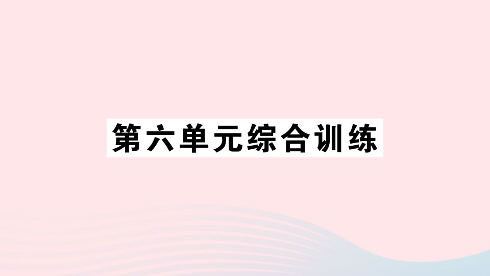 2023二年级数学上册六表内乘法和表内除法二单元综合训练作业课件苏教版