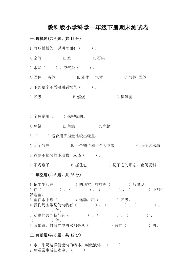 教科版小学科学一年级下册期末测试卷【必刷】