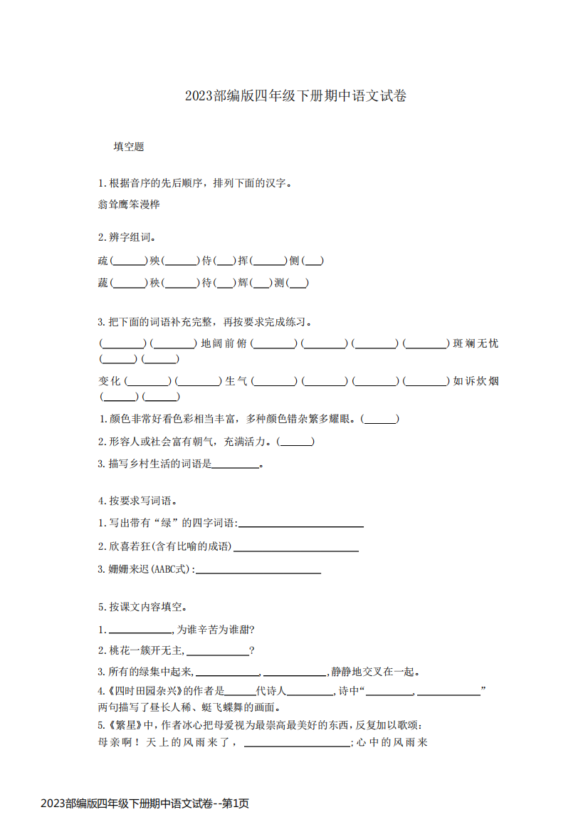 2023部编版四年级下册期中语文试卷