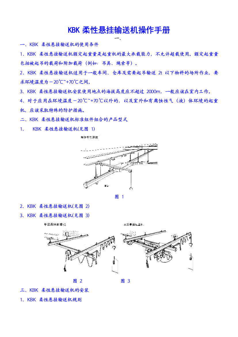 kbk柔性悬挂输送机操作手册