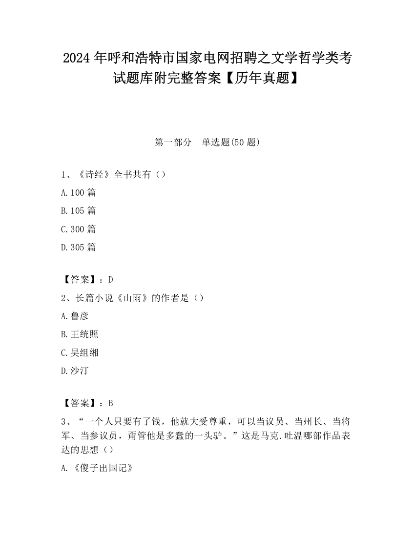 2024年呼和浩特市国家电网招聘之文学哲学类考试题库附完整答案【历年真题】