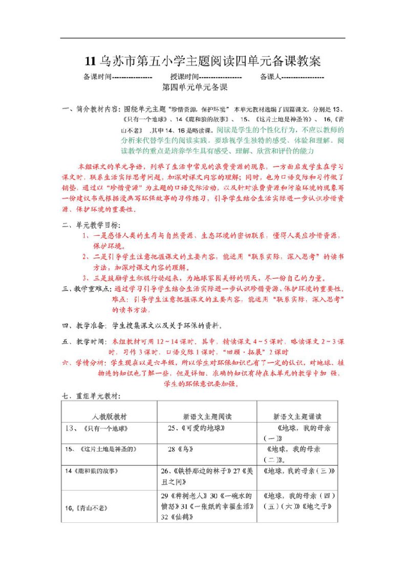 人教版六年级语文上册新语文主题阅读四单元备课教案