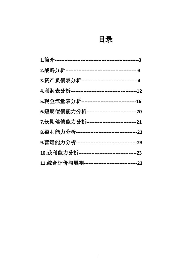 2011年同仁堂财务分析论文