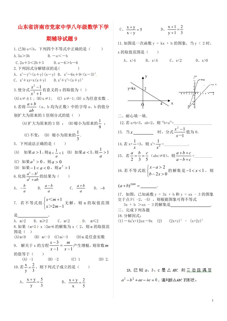 山东省济南市党家中学八级数学下学期辅导试题9（无答案）