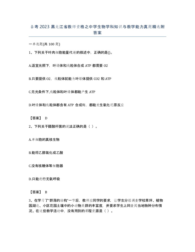 备考2023黑龙江省教师资格之中学生物学科知识与教学能力真题附答案