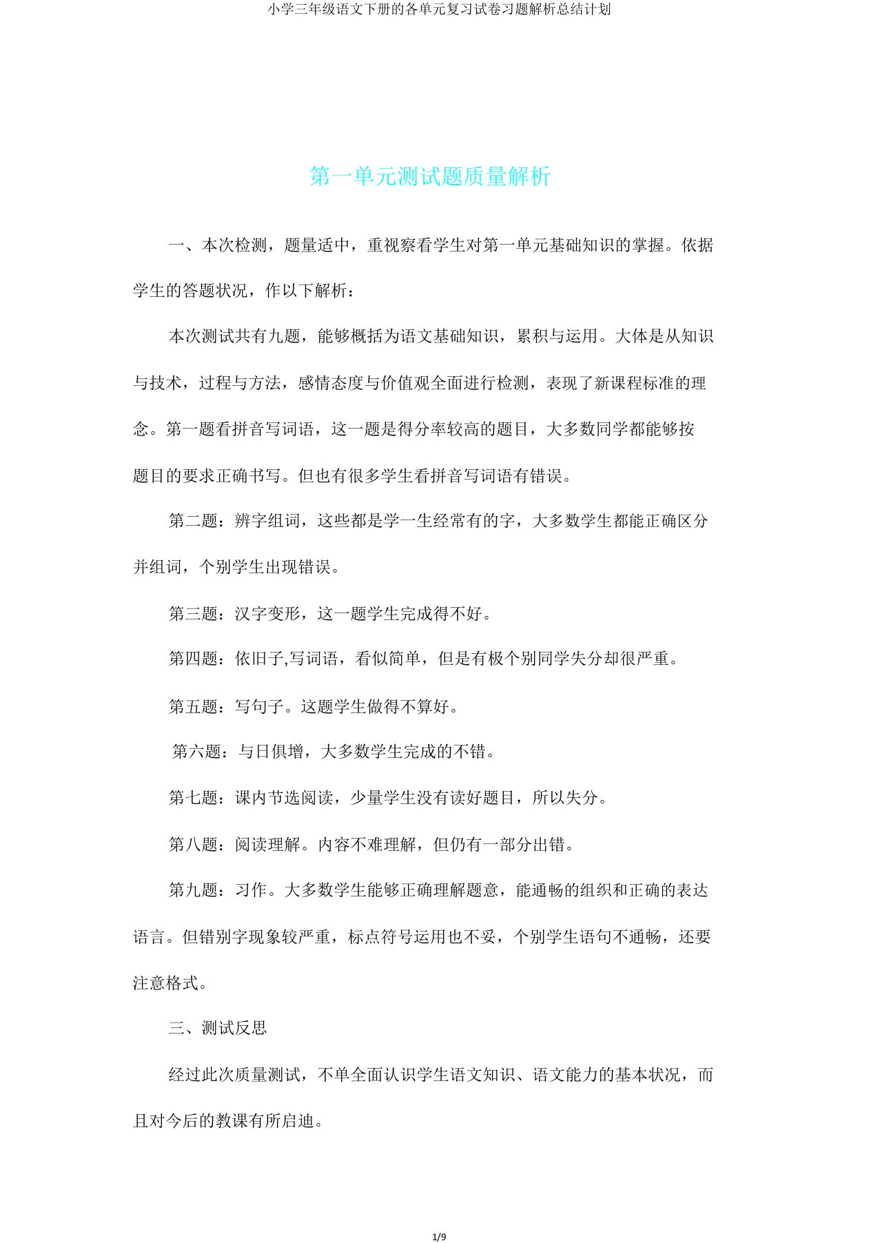 小学三年级语文下册的各单元复习试卷习题解析总结计划