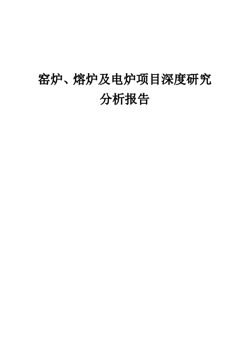 窑炉、熔炉及电炉项目深度研究分析报告