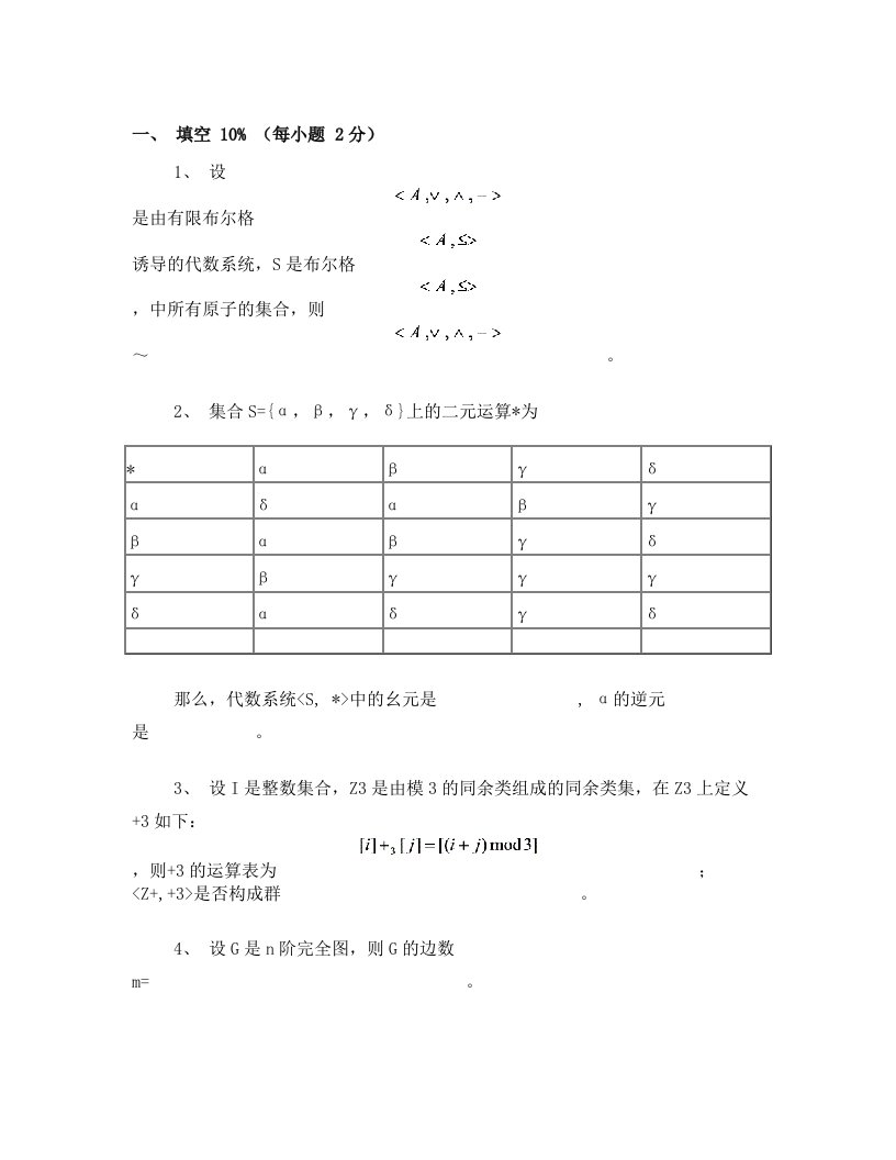 离散数学试卷及答案