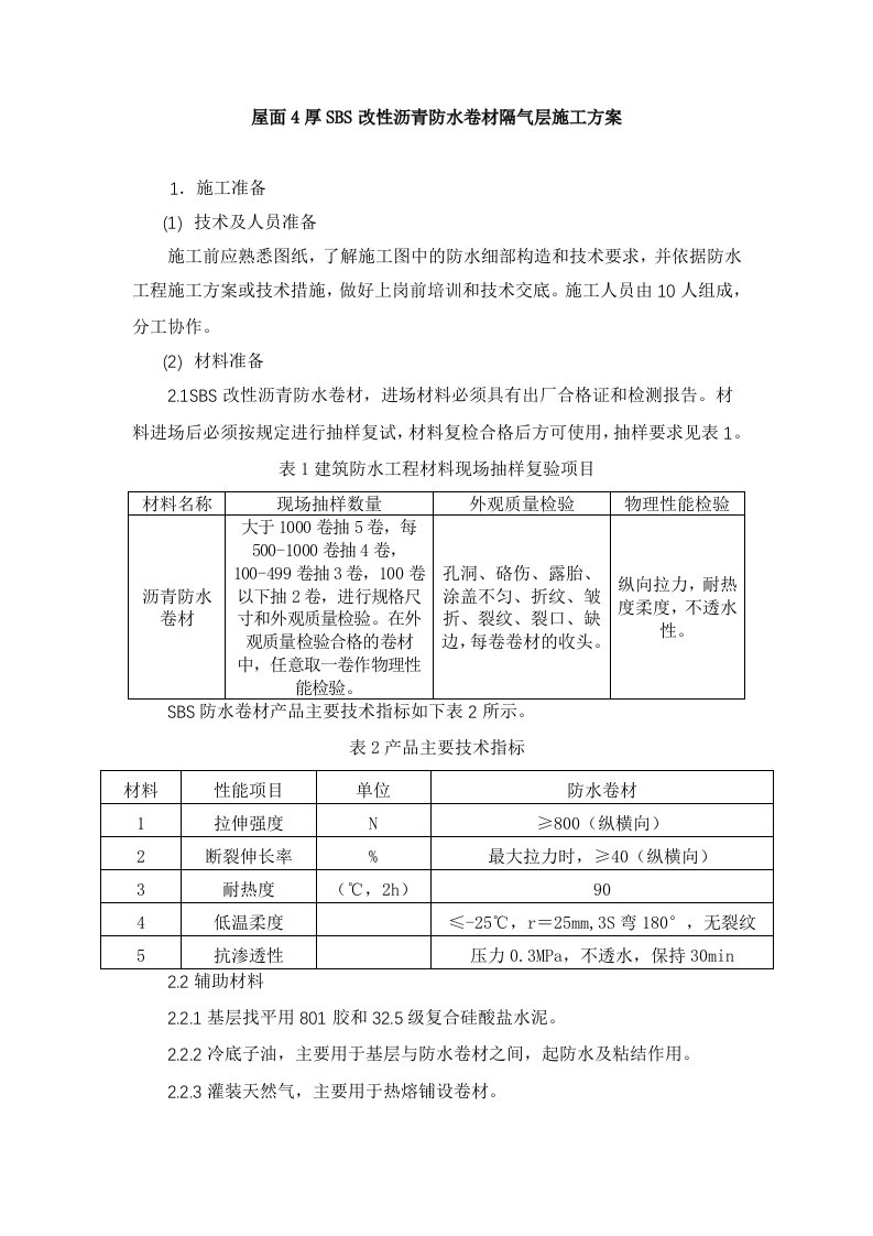 屋面4厚SBS改性沥青防水卷材隔气层施工方案