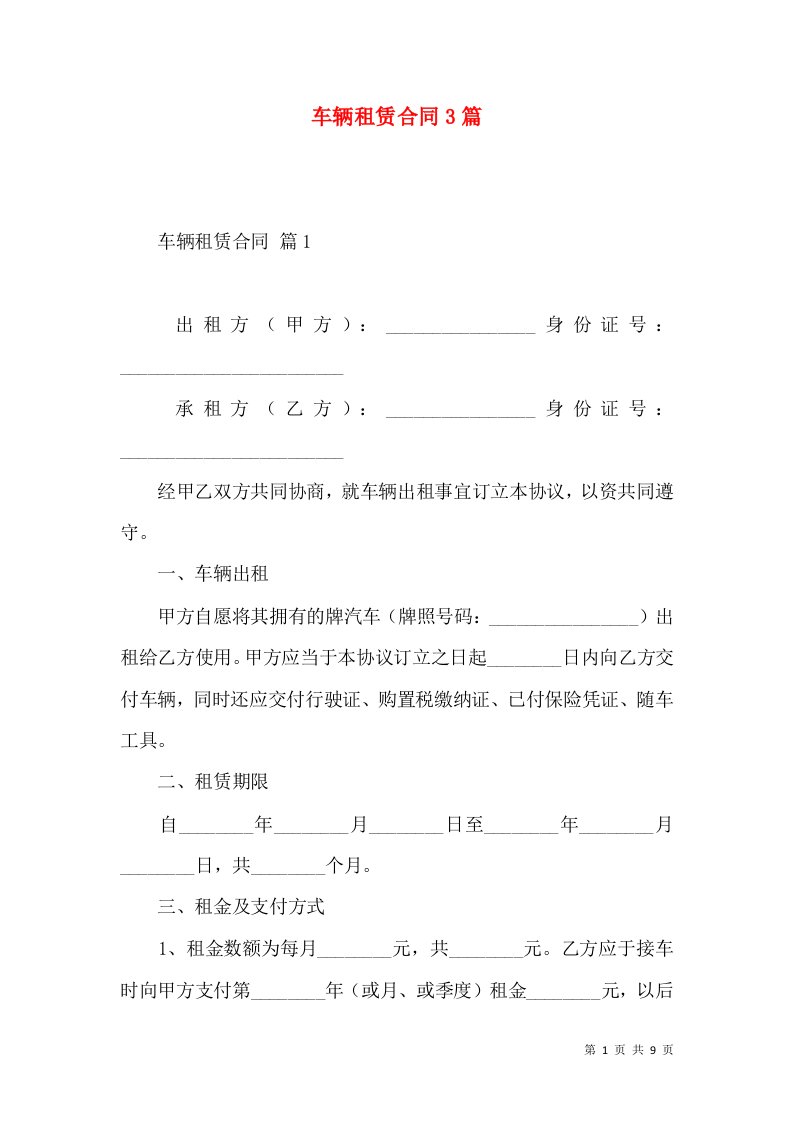 车辆租赁合同3篇（一）