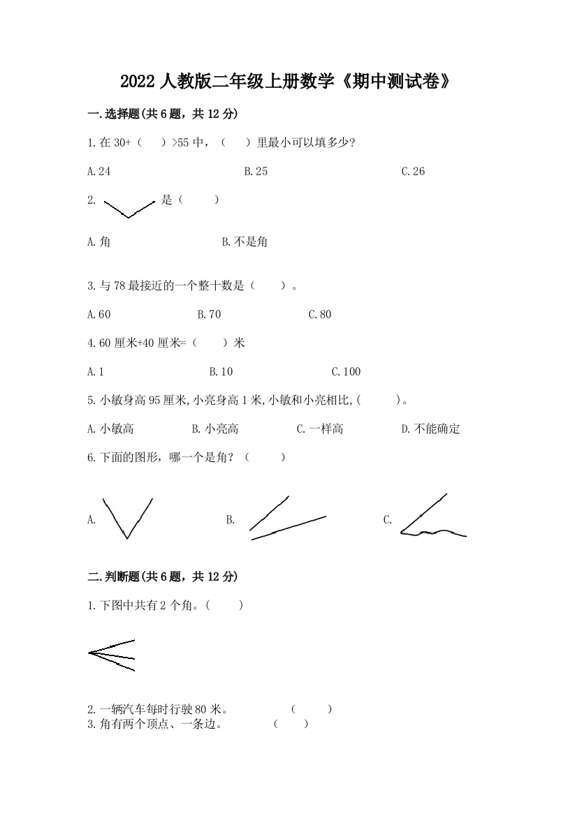 2022人教版二年级上册数学《期中测试卷》【考点梳理】