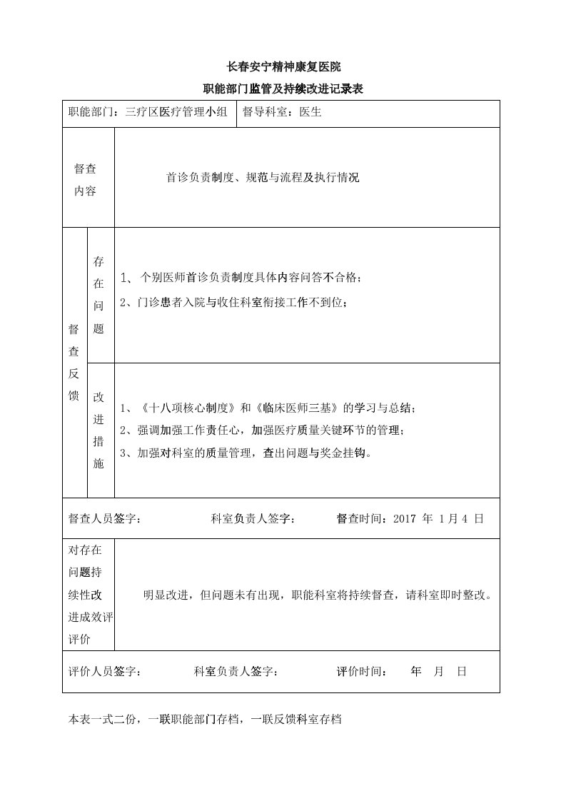 医院职能部门监管及持续改进记录表