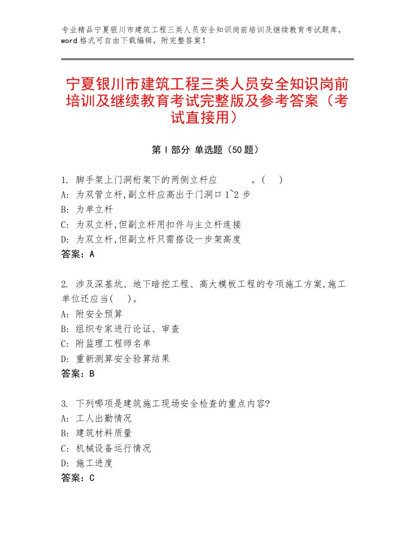 宁夏银川市建筑工程三类人员安全知识岗前培训及继续教育考试完整版及参考答案（考试直接用）