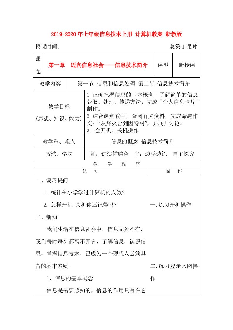 2019-2020年七年级信息技术上册