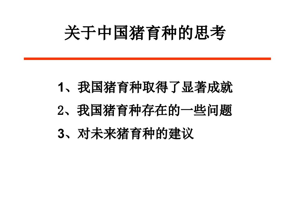 关于中国猪育种的思考陈焕春课件