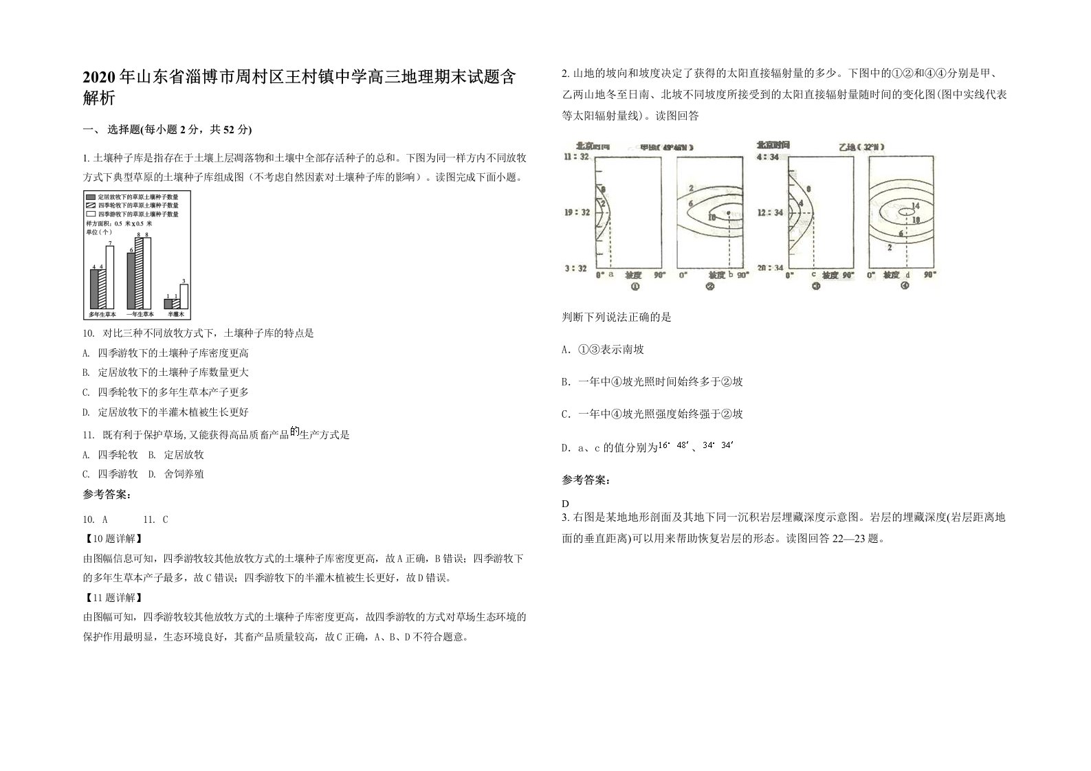 2020年山东省淄博市周村区王村镇中学高三地理期末试题含解析