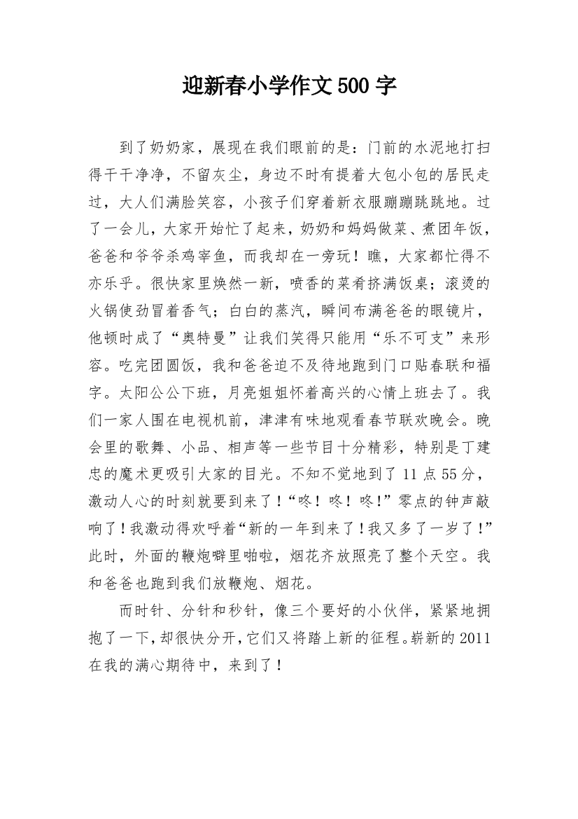 迎新春小学作文500字