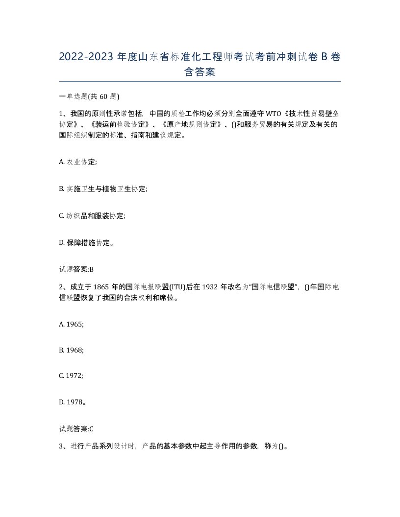 20222023年度山东省标准化工程师考试考前冲刺试卷B卷含答案