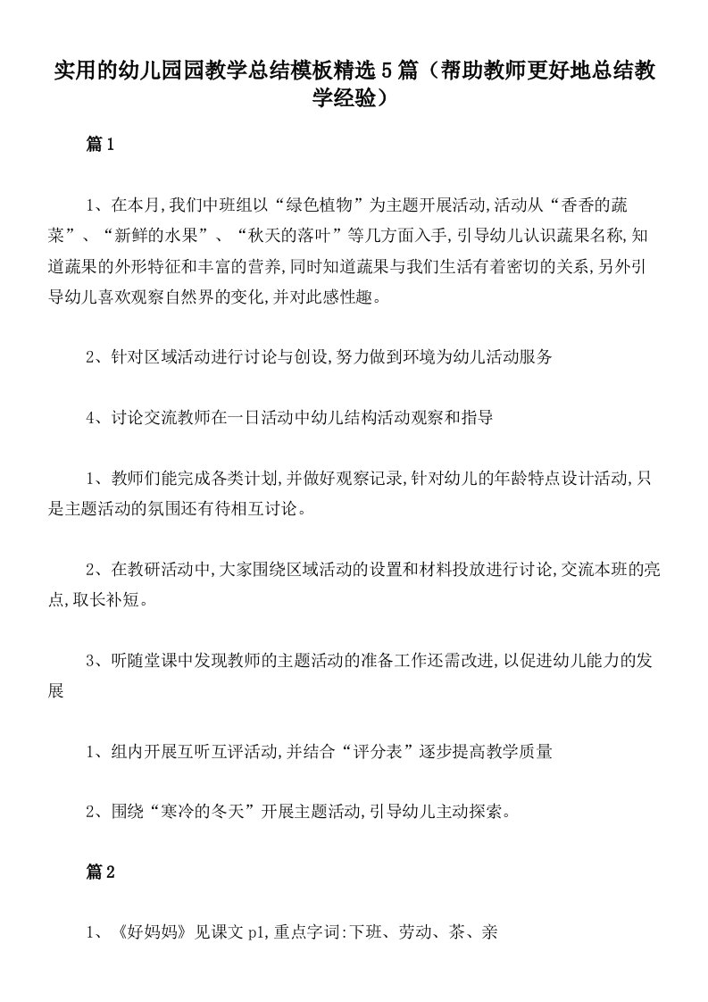 实用的幼儿园园教学总结模板精选5篇（帮助教师更好地总结教学经验）