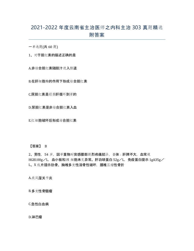 2021-2022年度云南省主治医师之内科主治303真题附答案