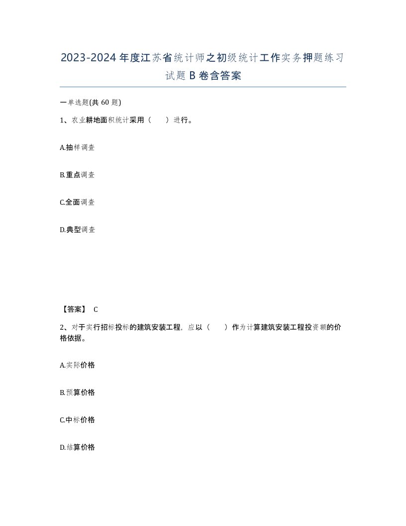 2023-2024年度江苏省统计师之初级统计工作实务押题练习试题B卷含答案