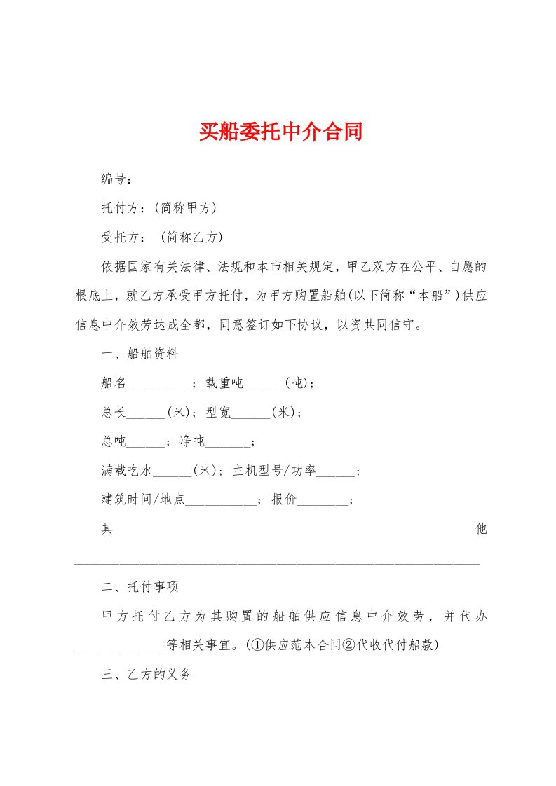 买船委托中介合同