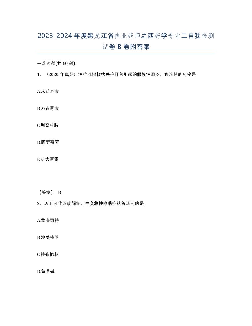 2023-2024年度黑龙江省执业药师之西药学专业二自我检测试卷B卷附答案