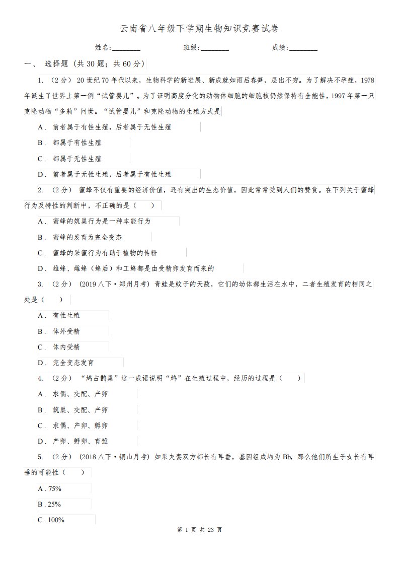 云南省八年级下学期生物知识竞赛试卷