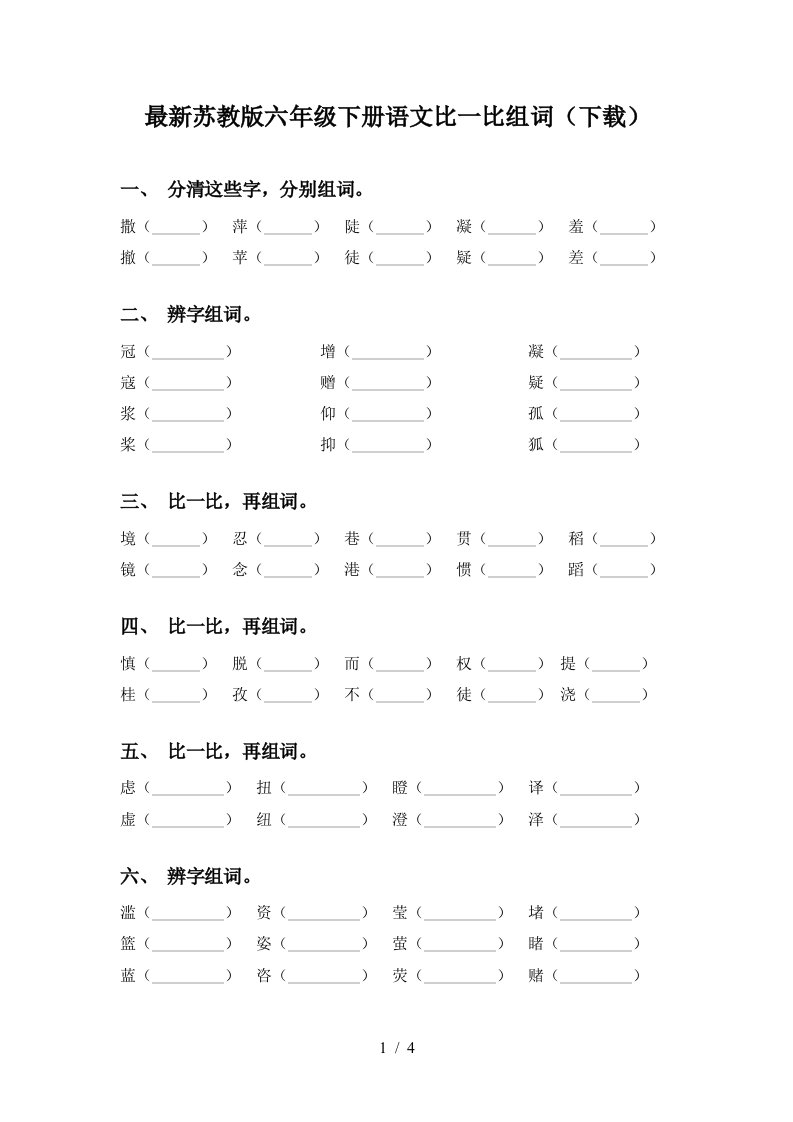 最新苏教版六年级下册语文比一比组词下载