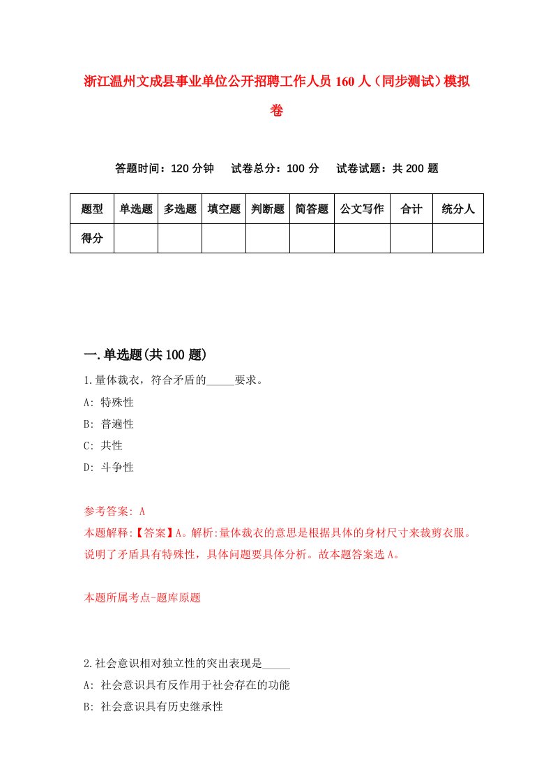 浙江温州文成县事业单位公开招聘工作人员160人同步测试模拟卷第6期