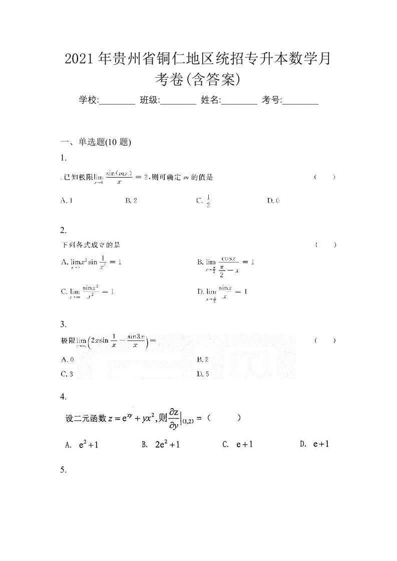 2021年贵州省铜仁地区统招专升本数学月考卷含答案