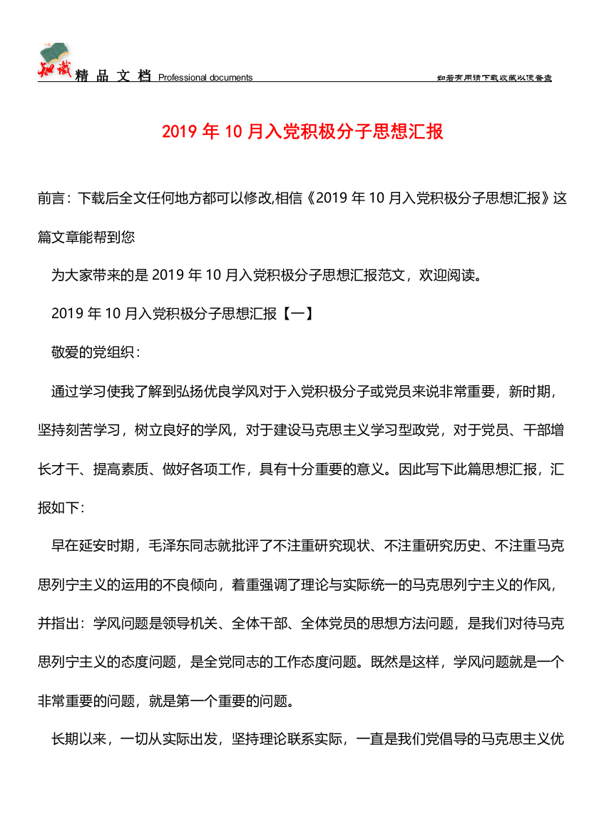 推荐：2019年10月入党积极分子思想汇报