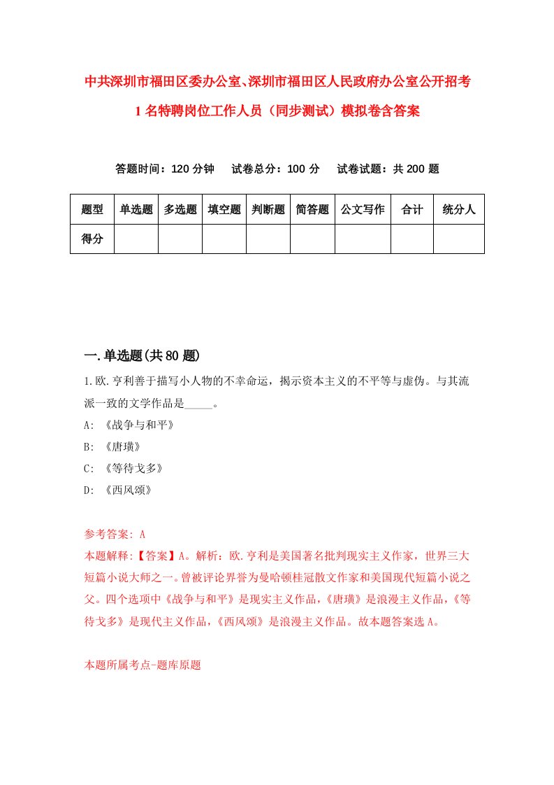 中共深圳市福田区委办公室深圳市福田区人民政府办公室公开招考1名特聘岗位工作人员同步测试模拟卷含答案7