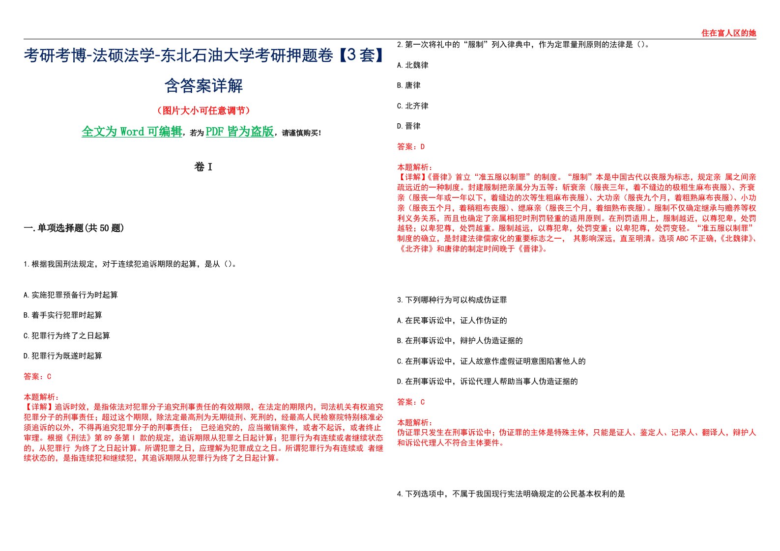 考研考博-法硕法学-东北石油大学考研押题卷【3套】含答案详解I