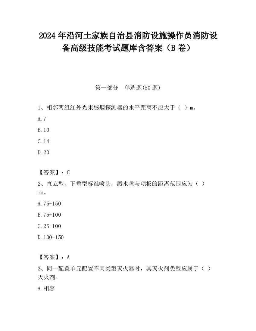 2024年沿河土家族自治县消防设施操作员消防设备高级技能考试题库含答案（B卷）