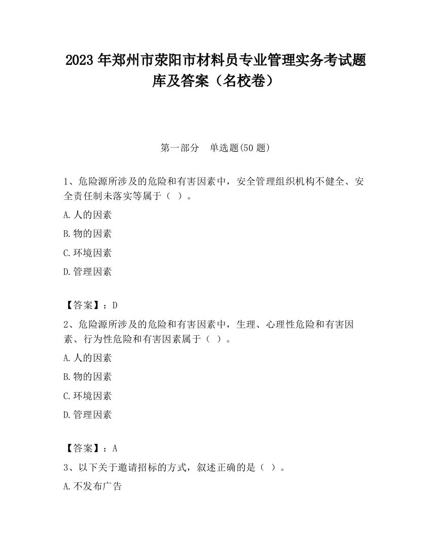 2023年郑州市荥阳市材料员专业管理实务考试题库及答案（名校卷）