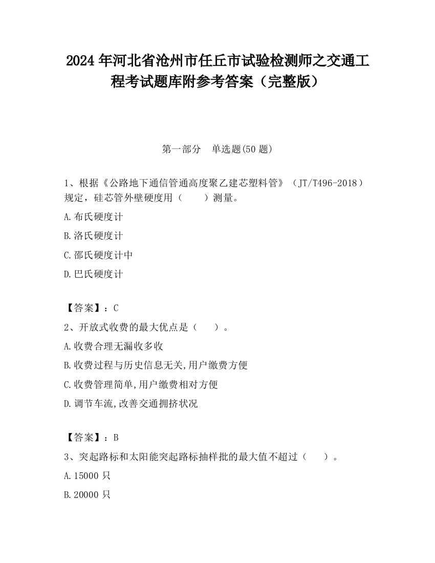 2024年河北省沧州市任丘市试验检测师之交通工程考试题库附参考答案（完整版）