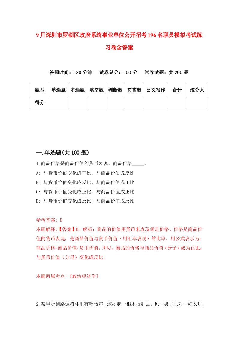 9月深圳市罗湖区政府系统事业单位公开招考196名职员模拟考试练习卷含答案9