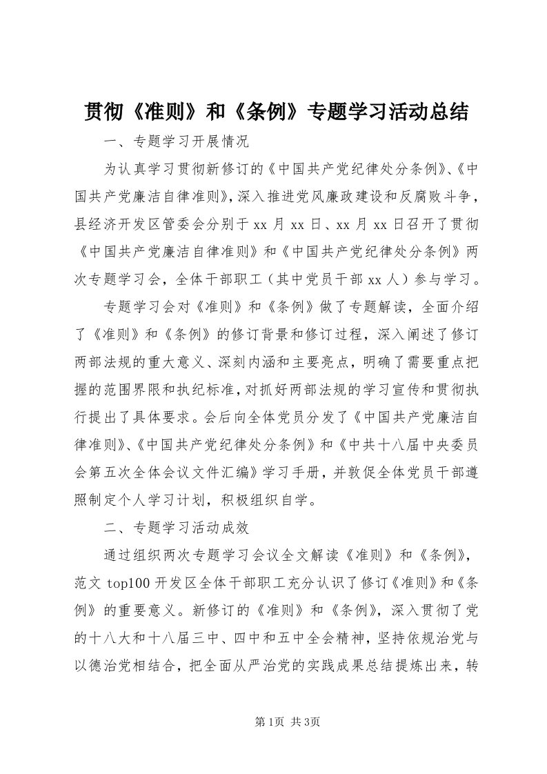 3贯彻《准则》和《条例》专题学习活动总结