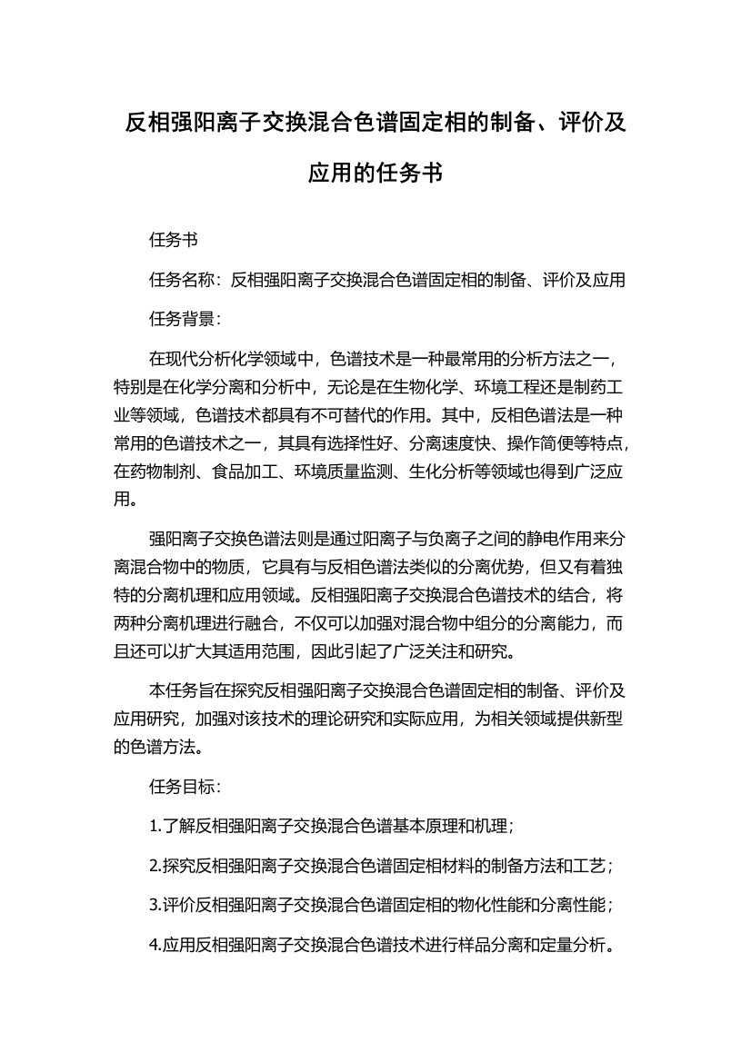 反相强阳离子交换混合色谱固定相的制备、评价及应用的任务书